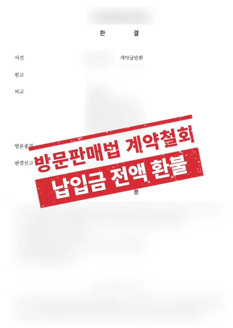 방문판매법 따라 아파트 분양계약 철회 및 계약금 전액 환불 결과