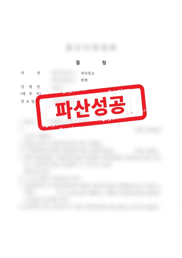 사업 실패 후 수억 원 채무,개인파산 면책 결과