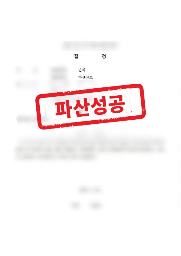 장기 연체와 급여 압류 위기, 개인파산 면책 결과