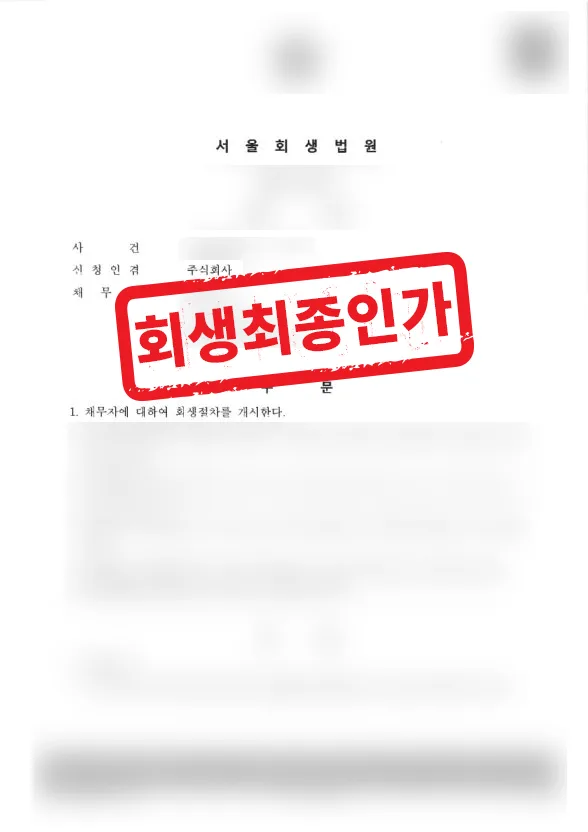 유동성 위기 제조업 법인, 회생절차 인가로 정상화 기반 확보 결과