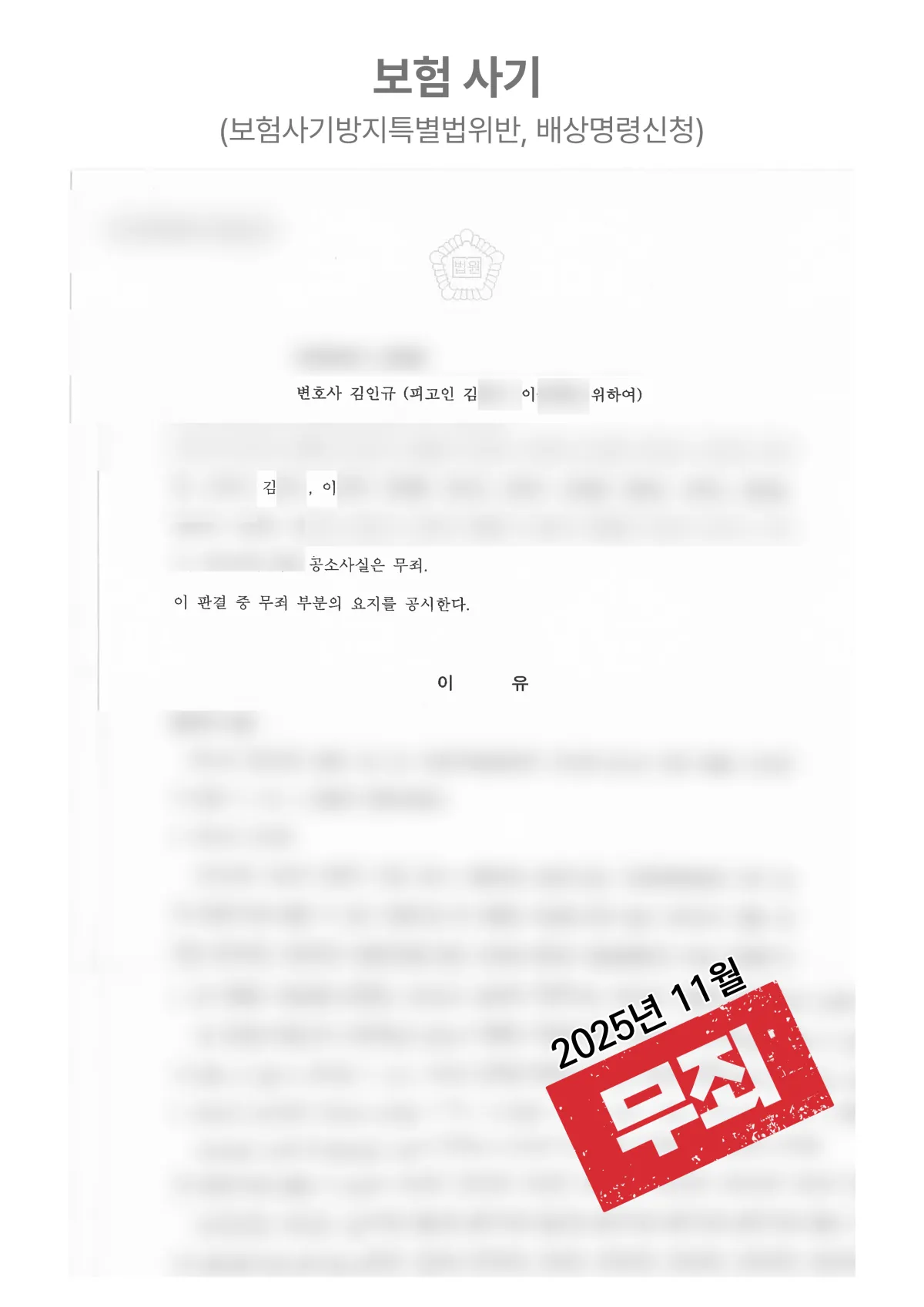 실제 입원치료 없이 보험금 청구, 보험사기 ‘무죄’ 결과