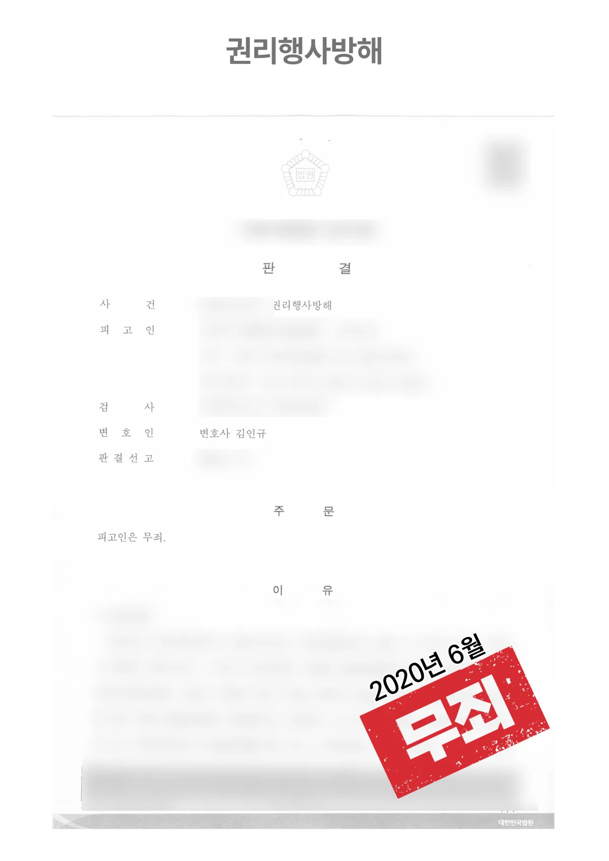 권리행사방해 항소심 ‘무죄’ 결과