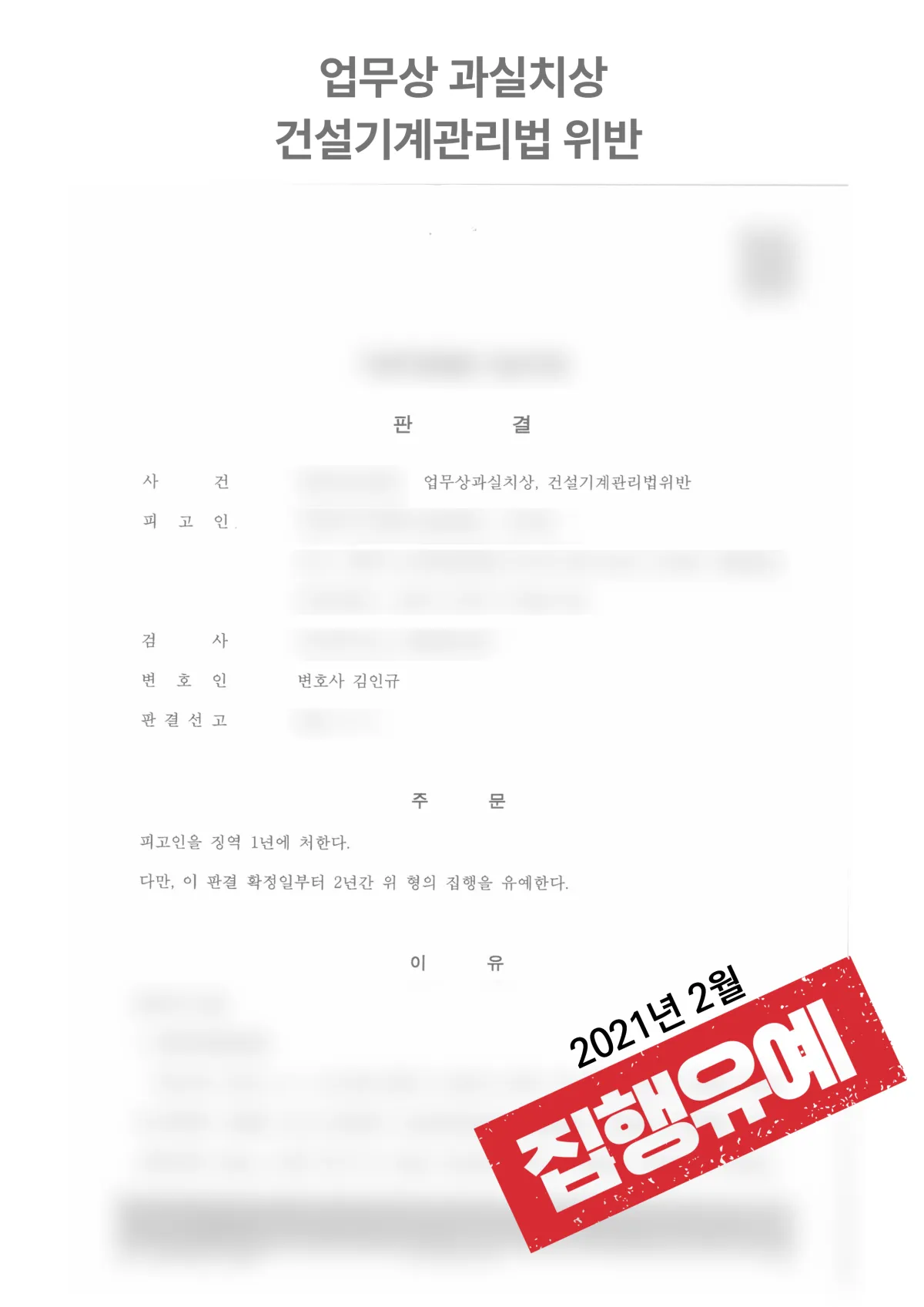 업무상과실치상 및 무면허 조종 ‘집행유예’ 결과