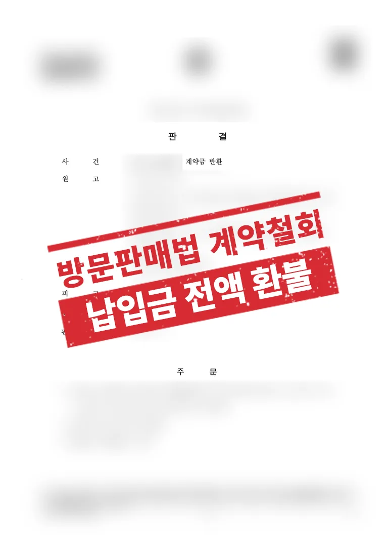 오피스텔 계약 취소 및 계약금 환불 가능할까? 방문판매법 적용 실제 사례 결과