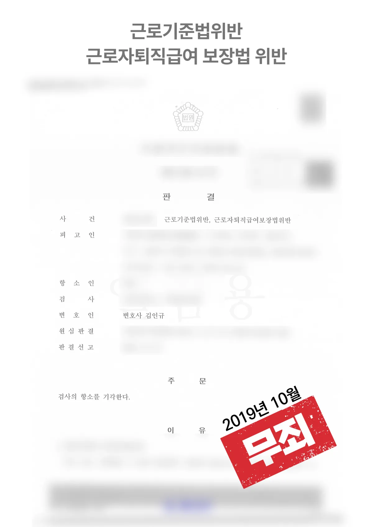 연장근로수당 및 야간근로수당 미지급 고의 여지 ‘무죄’ 결과