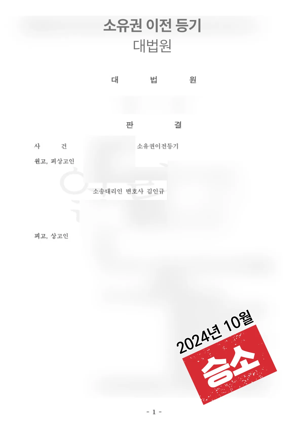 소유권이전등기 대법원 ‘승소’ 결과