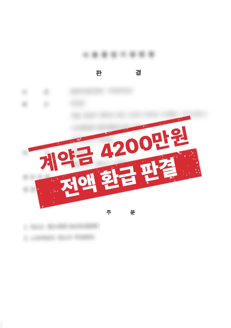 분양권 계약 해지, 계약금 4,200만 원 전액 환급 받은 사례 결과