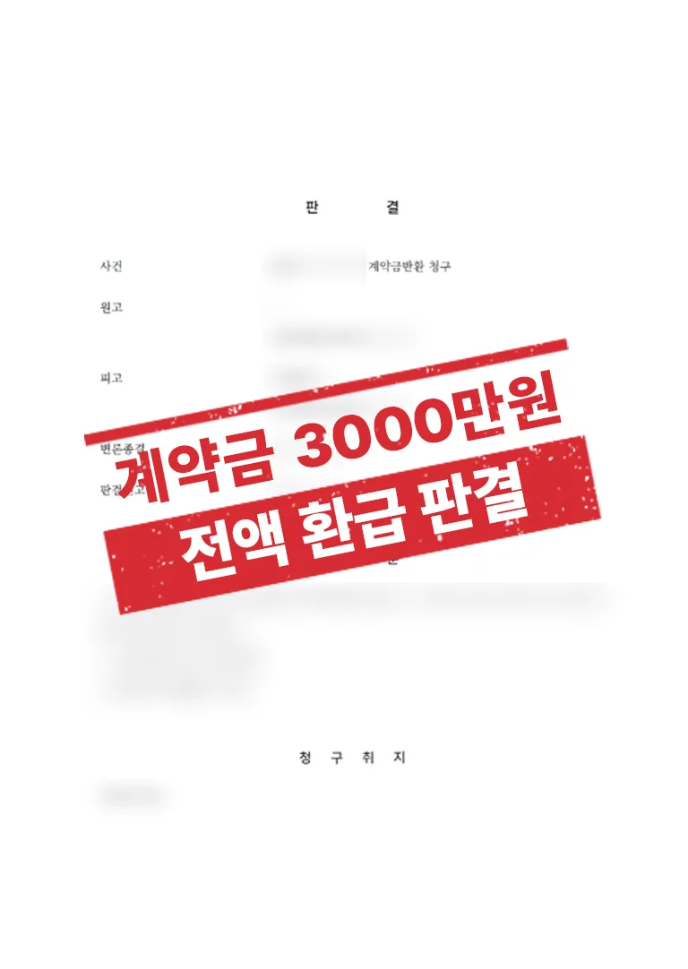 분양조건 변경 및 사업 지연을 이유로 한 계약금 반환 청구 사례 결과