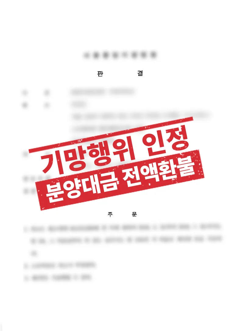 분양권 계약 해지, 기망행위 인정으로 분양대금 전액 환불 받은 사례 결과