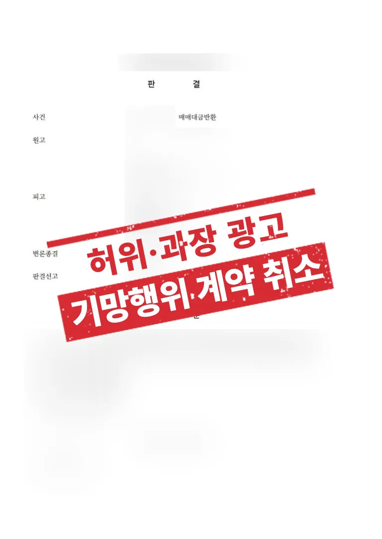 허위·과장 광고(기망행위)에 따른 계약취소 및 투자금 반환 성공사례 결과