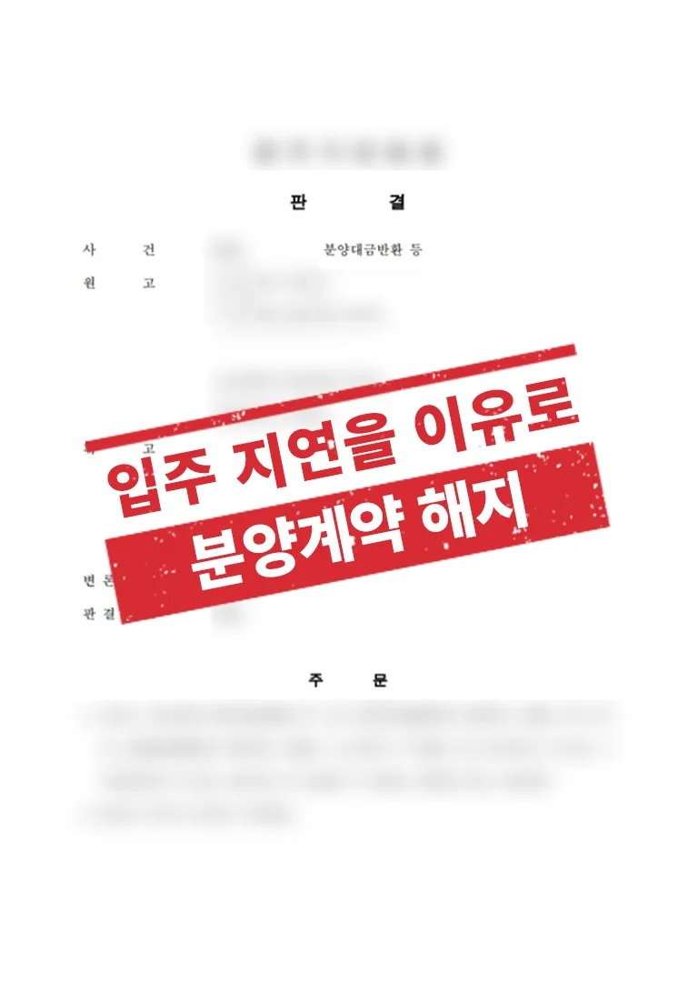 입주 지연을 이유로 한 분양계약 해지 및 분양대금 반환 사례 결과