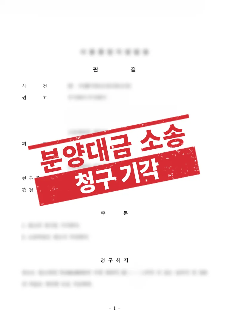 분양대금 청구 소송, 법원 “청구 기각” 판결 사례 결과