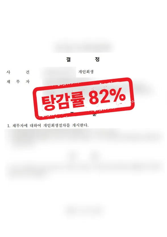 사업 실패 개인회생 성공사례｜1억 5천 채무 82% 탕감 결과