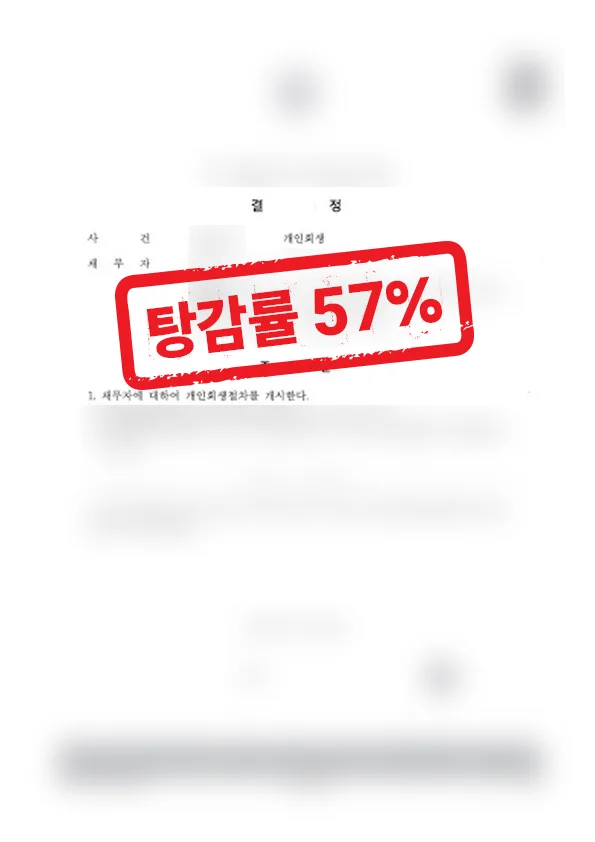 직장인 과다채무 개인회생 성공사례｜채무 1억 2천만원 57% 탕감 결과