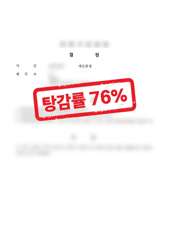 직장인 과다채무 개인회생 성공사례｜76% 탕감 사례 결과