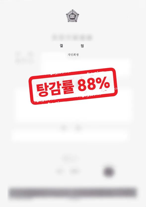 직장인 채무 개인회생 성공사례｜88% 탕감 사례 결과