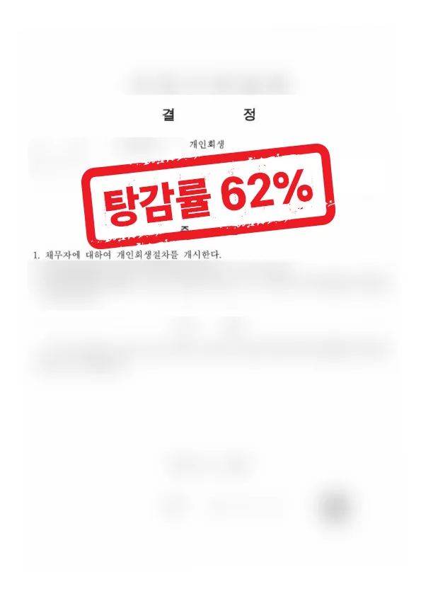 자영업 음식점 개인회생 성공사례｜채무 9,800만원 62% 탕감 결과
