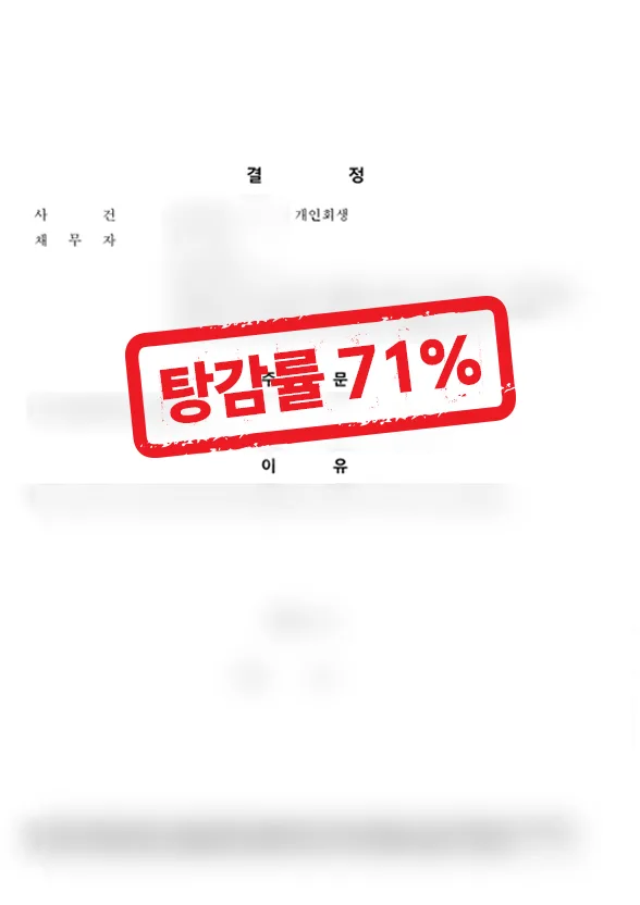 자영업 개인회생 성공사례｜사업자금 및 코인 손실 채무 71% 탕감 결과