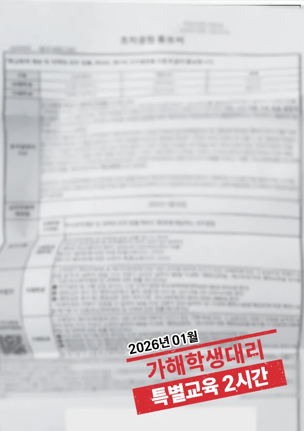 학교폭력 가해학생 대리 ‘특별교육 2시간’ 결과