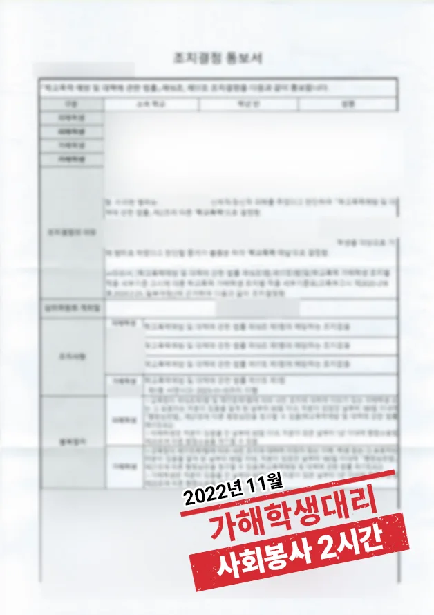 학교폭력 가해학생 대리 ‘사회봉사 2시간’ 결과