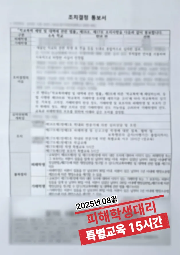 학교폭력 피해학생 대리 ‘가해학생 특별교육 15시간’ 결과