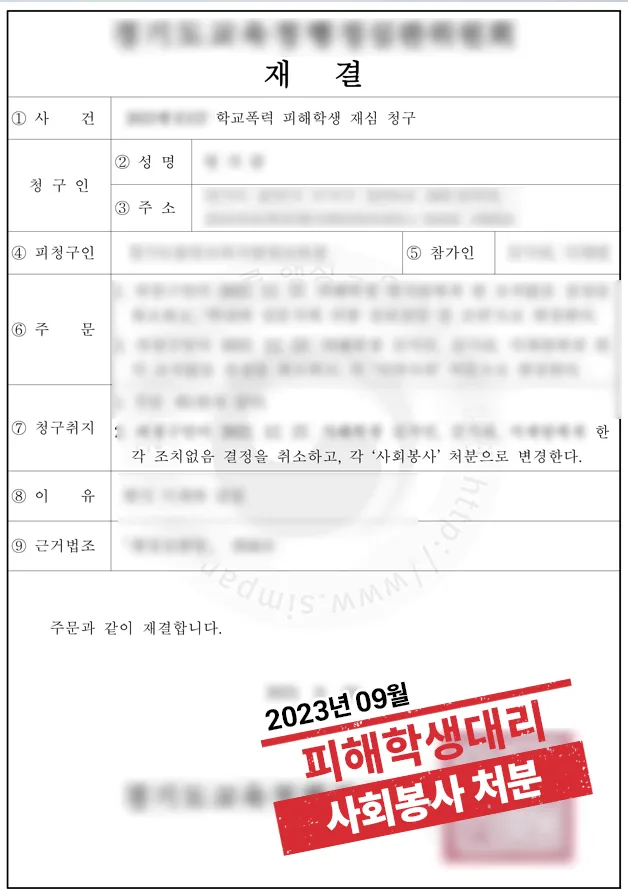 학교폭력 피해학생 대리 ‘조치없음 취소,사회봉사 변경’ 결과