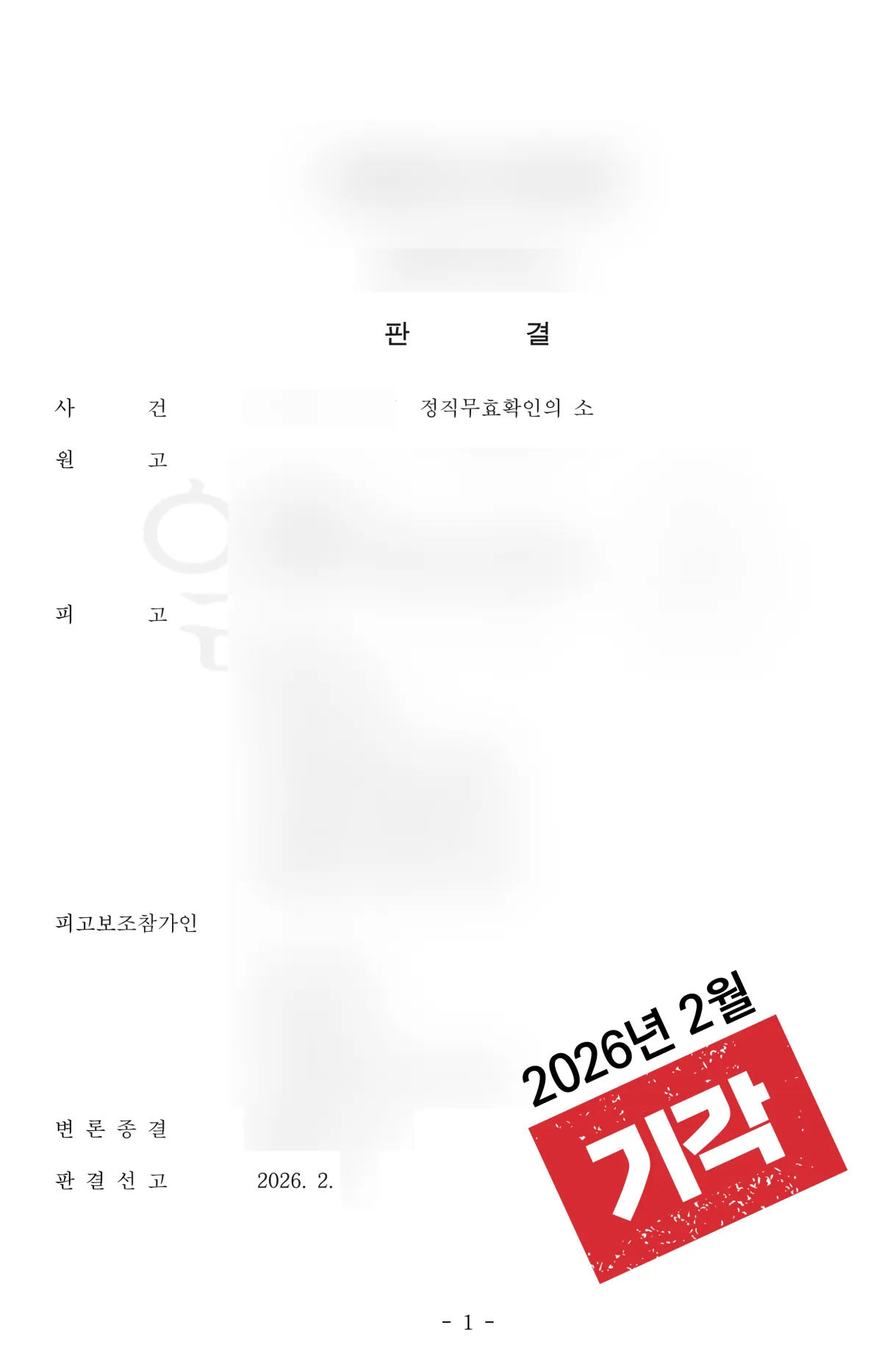 정직무효확인의 소송 ‘기각’ 결과