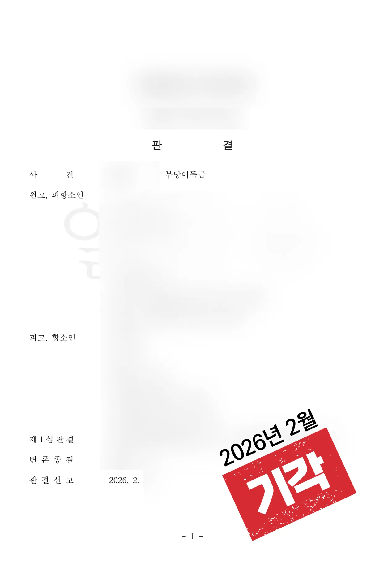 부당이득금 ‘기각’ 결과